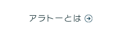 アラトーとは