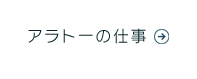 アラトーの仕事