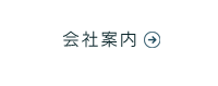 会社案内