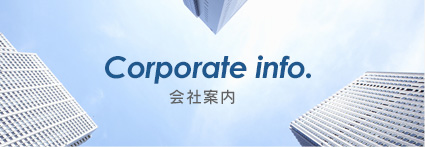 会社案内